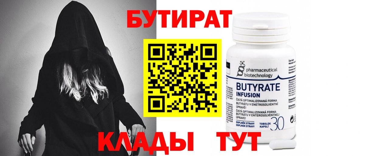 Бутират BDO 33%  Вход с VPN  Жигулёвск 