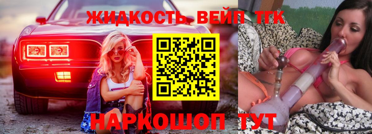 Дистиллят ТГК вейп  купить наркотик  Жигулёвск  ТГК жижа  Вход с VPN 